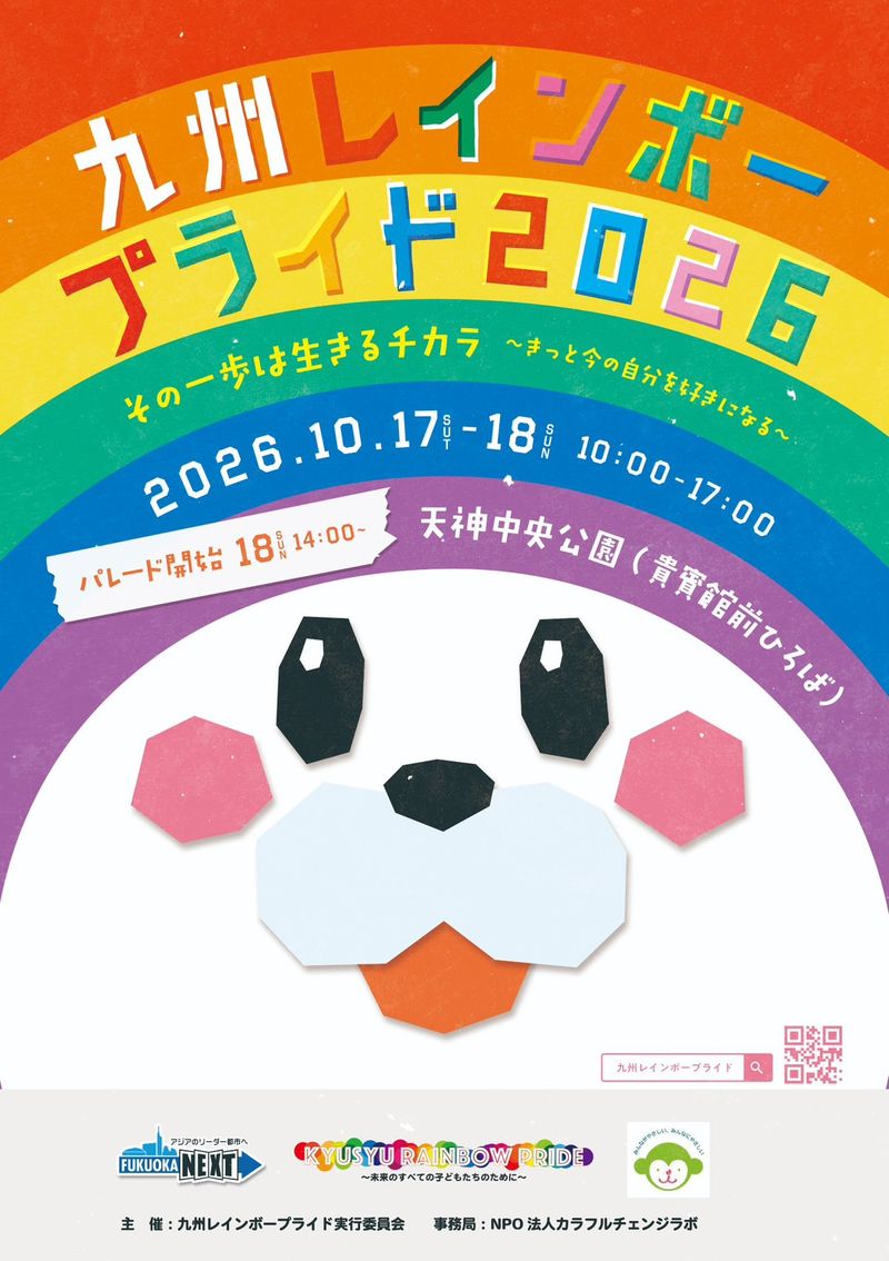 九州レインボープライド2026のフライヤー