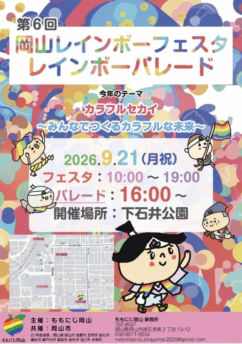 第6回 岡山レインボーフェスタのフライヤー
