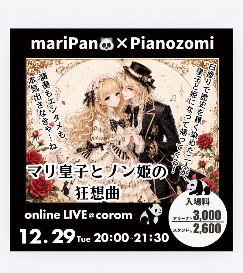 mariPan🐼 × Pianozomi「マリ皇子とノン姫の狂想曲」のフライヤー
