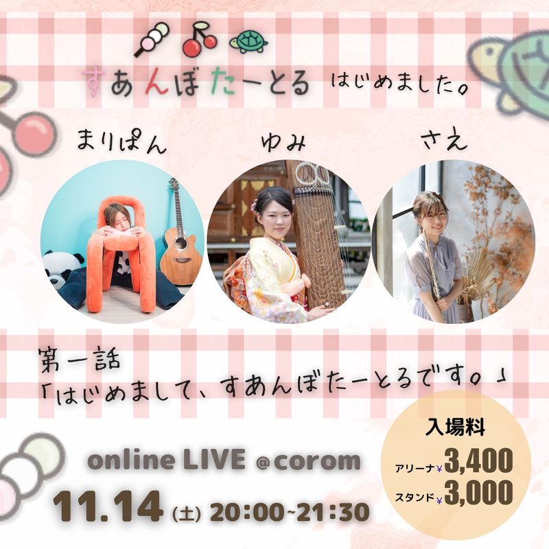 すあんぼたーとる はじめました。第一話「はじめまして、すあんぼたーとるです。」のフライヤー