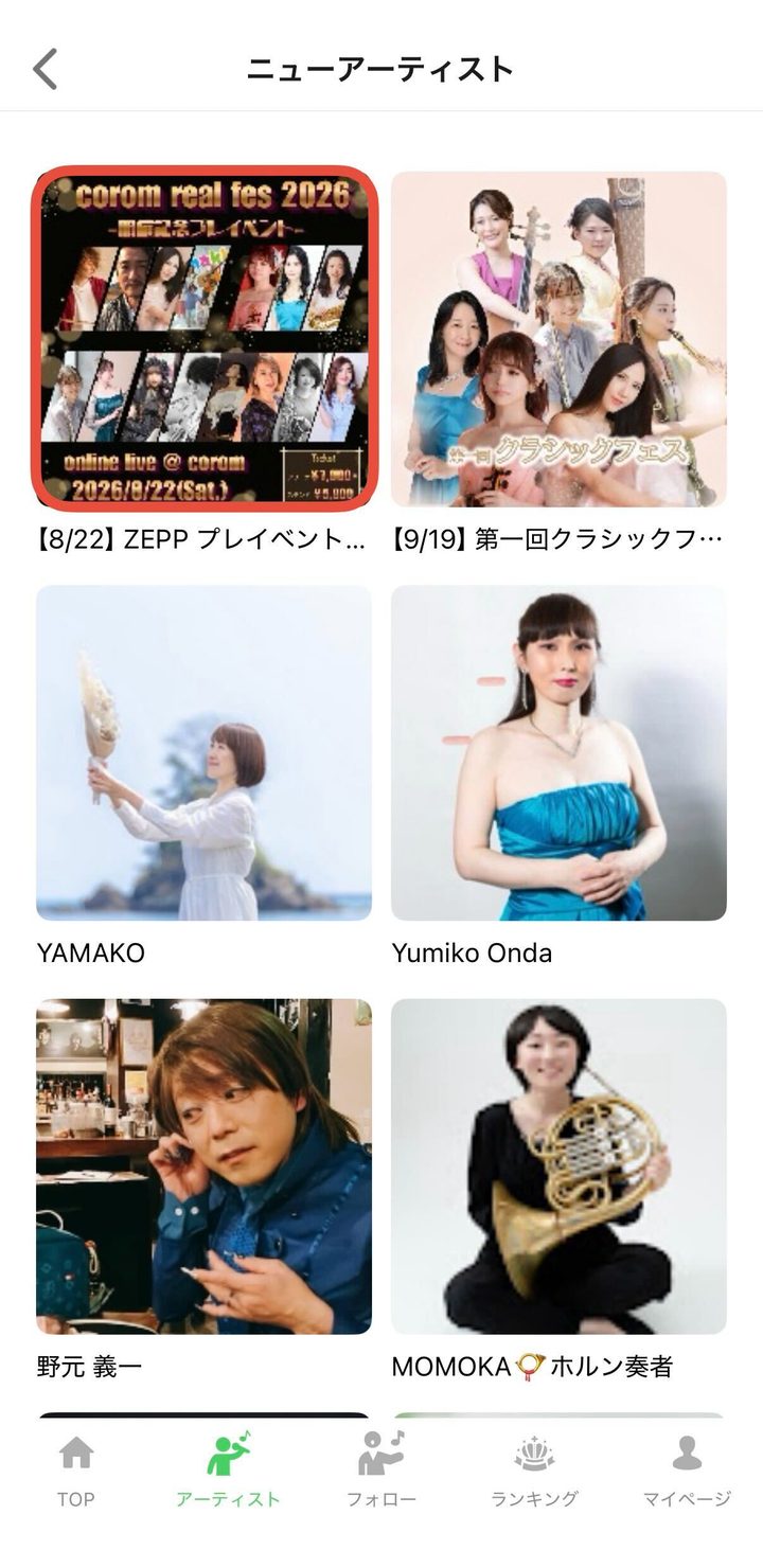 コロムのアーティスト一覧の画面