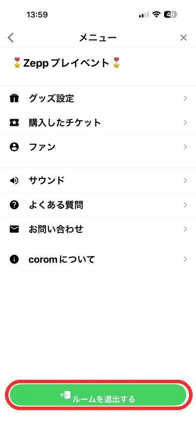 メニューの中の「ルームを退出する」ボタン