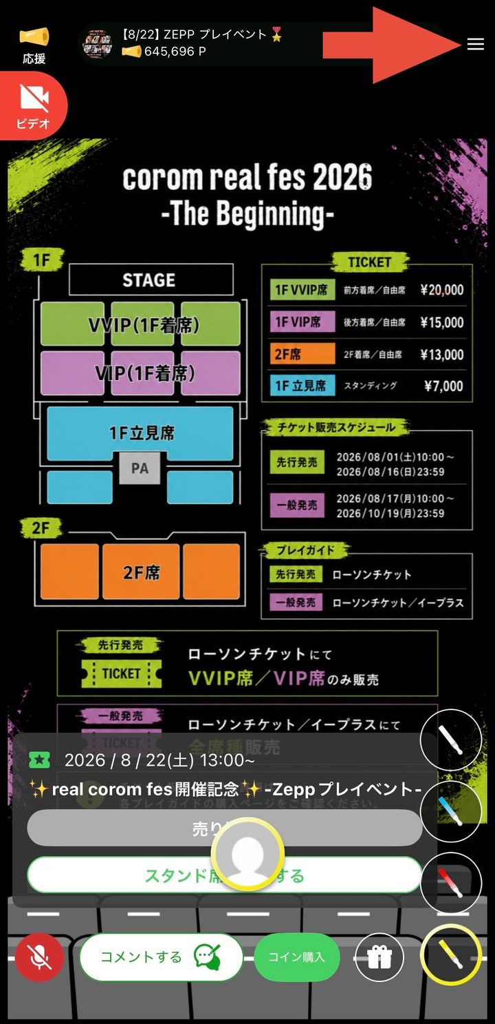 ライブ画面の右上にある三本線のボタン